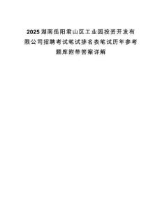 2025湖南岳阳君山区工业园投资开发有限公司招聘考试笔试排名表笔试历年参考题库附带答案详解