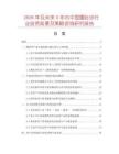 2026年及未來5年內(nèi)中國圈肚紗行業(yè)投資前景及策略咨詢研究報告