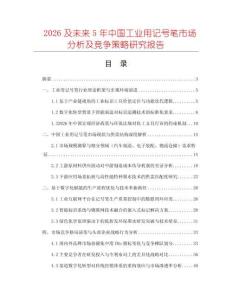 2026及未來5年中國工業用記號筆市場分析及競爭策略研究報告