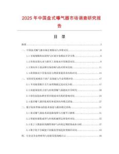 2025年中國盤式曝氣器市場調(diào)查研究報告