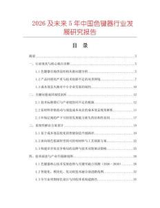 2026及未來5年中國色鍵器行業(yè)發(fā)展研究報告