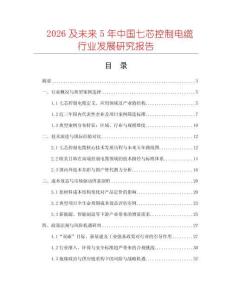 2026及未來5年中國七芯控制電纜行業發展研究報告