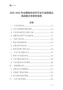 2025-2030年動漫角色創作平臺行業跨境出海戰略分析研究報告