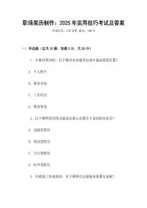 職場簡歷制作：2025年實用技巧考試及答案