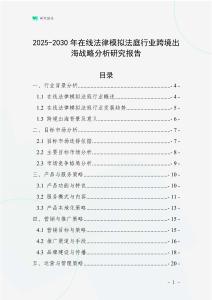 2025-2030年在線法律模擬法庭行業(yè)跨境出海戰(zhàn)略分析研究報(bào)告
