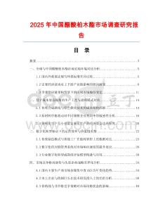 2025年中國(guó)醋酸柏木酯市場(chǎng)調(diào)查研究報(bào)告