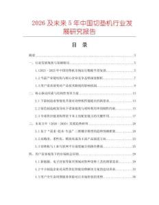 2026及未來5年中國切墊機行業發展研究報告