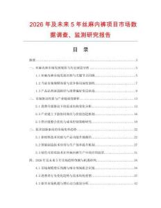 2026年及未來5年絲麻內褲項目市場數據調查、監測研究報告