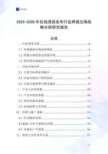 2025-2030年在線漫畫發布行業跨境出海戰略分析研究報告