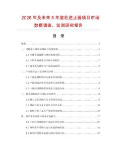 2026年及未來5年滾柱逆止器項目市場數據調查、監測研究報告