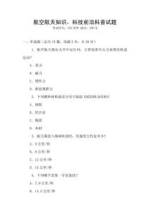 航空航天知識，科技前沿科普試題