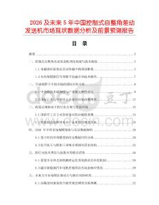 2026及未來5年中國控制式自整角差動發(fā)送機(jī)市場現(xiàn)狀數(shù)據(jù)分析及前景預(yù)測報告
