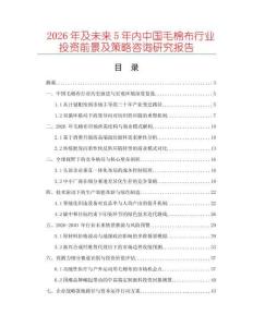 2026年及未來(lái)5年內(nèi)中國(guó)毛棉布行業(yè)投資前景及策略咨詢研究報(bào)告