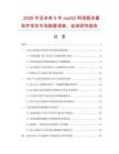 2026年及未來5年nod32網(wǎng)絡(luò)版殺毒軟件項目市場數(shù)據(jù)調(diào)查、監(jiān)測研究報告
