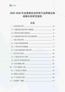 2025-2030年動漫角色動作庫行業跨境出海戰略分析研究報告