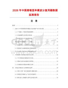2026年中國熔錐型單模波分復(fù)用器數(shù)據(jù)監(jiān)測報告