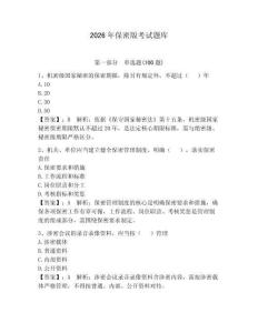 2026年保密版考試題庫及參考答案【奪分金卷】