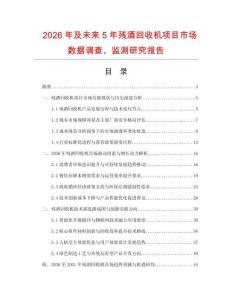 2026年及未來5年殘酒回收機項目市場數據調查、監測研究報告