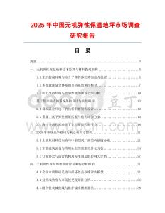 2025年中國無機彈性保溫地坪市場調查研究報告