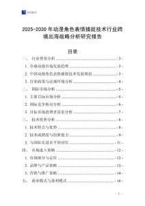 2025-2030年動漫角色表情捕捉技術行業跨境出海戰略分析研究報告