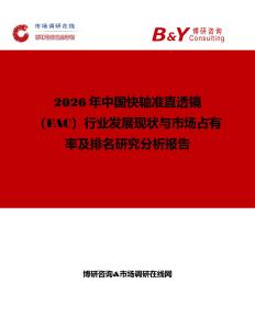2026年中国快轴准直透镜（FAC）行业发展现状与市场占有率及排名研究分析报告