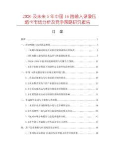 2026及未來5年中國16路輸入錄像壓縮卡市場分析及競爭策略研究報(bào)告