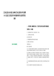 [巴林左旗]2025內(nèi)蒙古赤峰市巴林左旗事業(yè)單位招聘101人信息匯總筆試歷年參考題庫典型考點附帶答案詳解