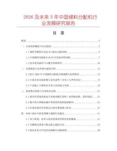 2026及未來(lái)5年中國(guó)儲(chǔ)料分配機(jī)行業(yè)發(fā)展研究報(bào)告