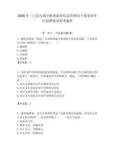 2025年三門縣行政審批和政務(wù)信息管理局下屬事業(yè)單位招聘筆試參考題庫附答案