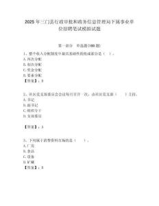 2025年三門縣行政審批和政務(wù)信息管理局下屬事業(yè)單位招聘筆試模擬試題附答案