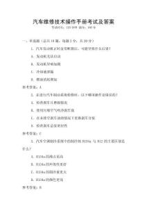 汽車維修技術(shù)操作手冊(cè)考試及答案