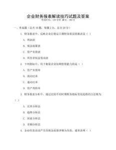 企業財務報表解讀技巧試題及答案
