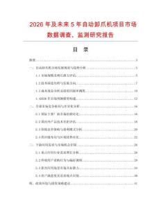 2026年及未來5年自動卸爪機(jī)項(xiàng)目市場數(shù)據(jù)調(diào)查、監(jiān)測研究報(bào)告