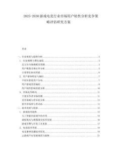 2025-2030游戲電競行業市場用戶粘性分析競爭策略評估研究方案