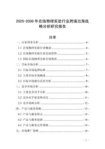 2025-2030年在線物理實驗行業(yè)跨境出海戰(zhàn)略分析研究報告