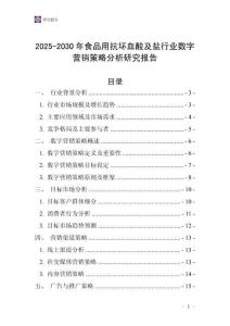 2025-2030年食品用抗壞血酸及鹽行業數字營銷策略分析研究報告
