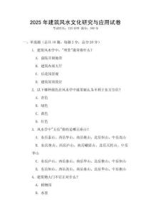 2025年建筑風(fēng)水文化研究與應(yīng)用試卷