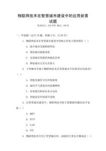物聯(lián)網(wǎng)技術(shù)在智慧城市建設(shè)中的應(yīng)用前景 試題