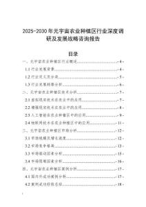 2025-2030年元宇宙農(nóng)業(yè)種植區(qū)行業(yè)深度調(diào)研及發(fā)展戰(zhàn)略咨詢報(bào)告