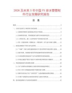 2026及未來5年中國PS排水管管附件行業發展研究報告