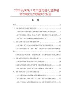 2026及未來5年中國電鉻禮堂麻絨會議椅行業(yè)發(fā)展研究報告