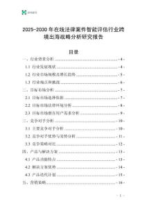2025-2030年在線法律案件智能評估行業(yè)跨境出海戰(zhàn)略分析研究報告