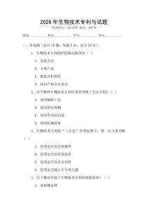 2026年生物技術(shù)專利與試題
