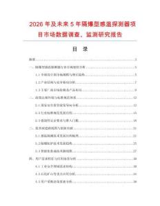 2026年及未來5年隔爆型感溫探測器項目市場數據調查、監測研究報告