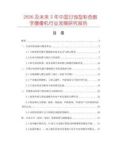 2026及未來5年中國日蝕型彩色數字攝像機行業發展研究報告