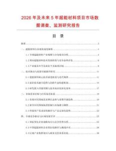 2026年及未來5年超能材料項目市場數據調查、監測研究報告