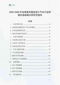2025-2030年動漫角色服裝設計平臺行業跨境出海戰略分析研究報告