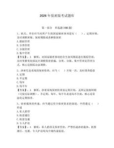 2026年保密版考試題庫附答案（奪分金卷）
