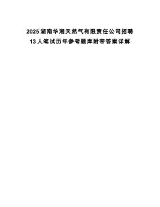 2025湖南華湘天然氣有限責任公司招聘13人筆試歷年參考題庫附帶答案詳解