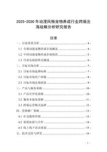 2025-2030年動漫風格寵物養成行業跨境出海戰略分析研究報告